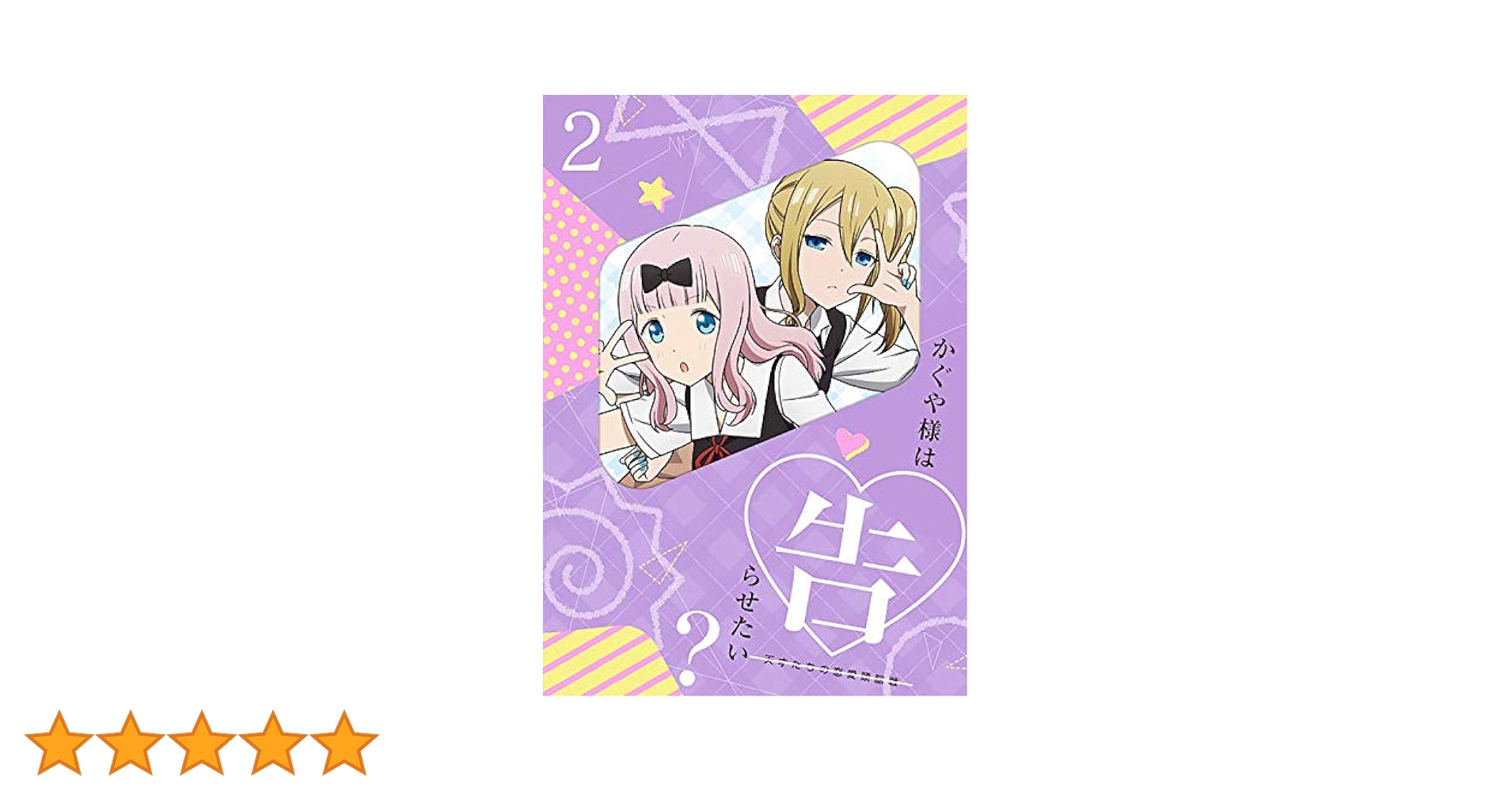 かぐや様は告らせたい~天才たちの恋愛頭脳戦~2(完全生産限定版) [DVD] Amazon.co.jp: かぐや様は告らせたい~天才たちの恋愛頭脳戦~2
